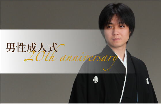 男性成人式