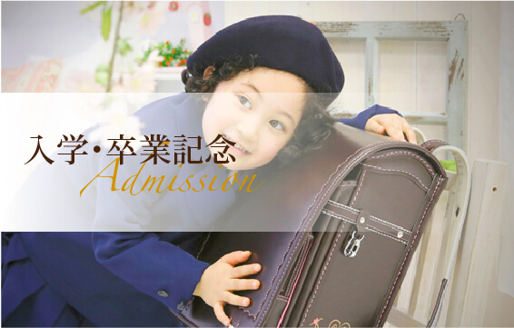 入学・卒業記念