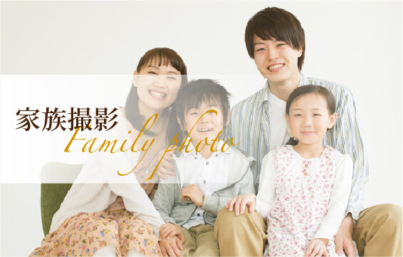 家族撮影