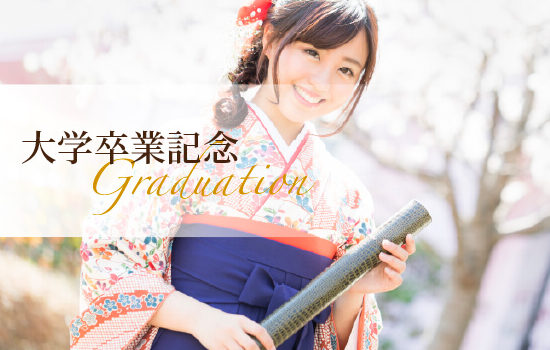 大学卒業記念