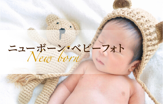 ニューボーン