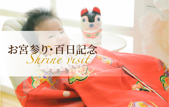 お宮参り・百日記念
