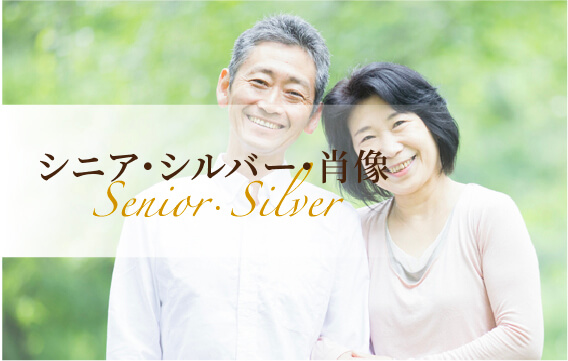 シニア・シルバー・肖像