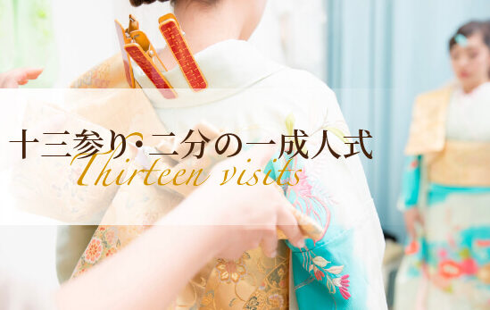 十三参り・二分の一成人式
