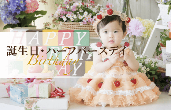 誕生日・ハーフバースデイ