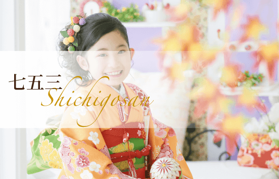 七五三