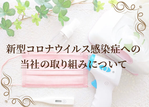 新型コロナウイルス感染症への当社の取り組みについて